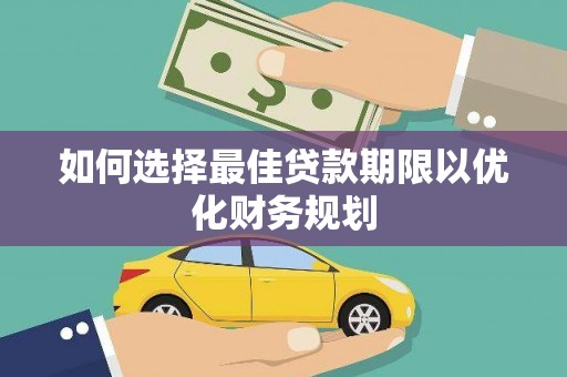嘉峪关如何选择最佳贷款期限以优化财务规划