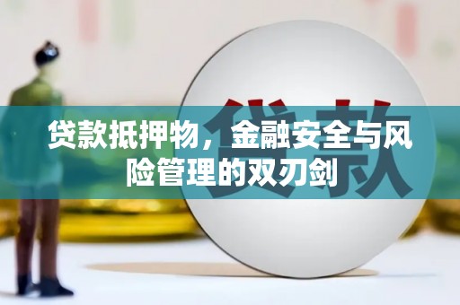 嘉峪关贷款抵押物，金融安全与风险管理的双刃剑