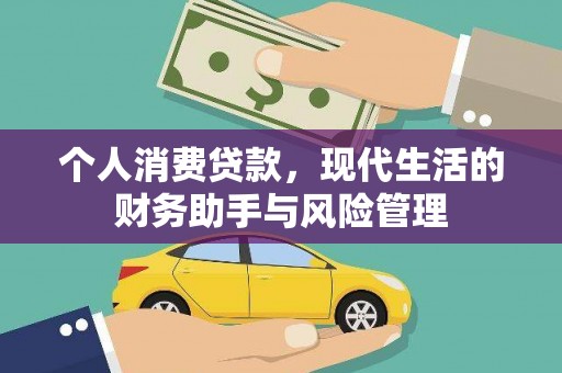 嘉峪关个人消费贷款，现代生活的财务助手与风险管理