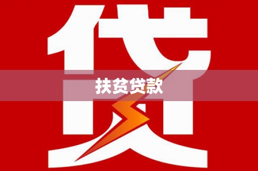 嘉峪关扶贫贷款