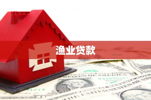 嘉峪关渔业贷款
