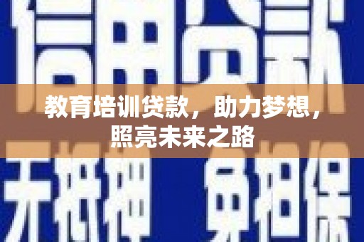 嘉峪关教育培训贷款，助力梦想，照亮未来之路
