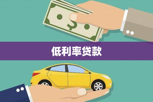 嘉峪关低利率贷款