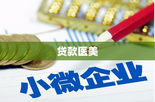 嘉峪关贷款医美