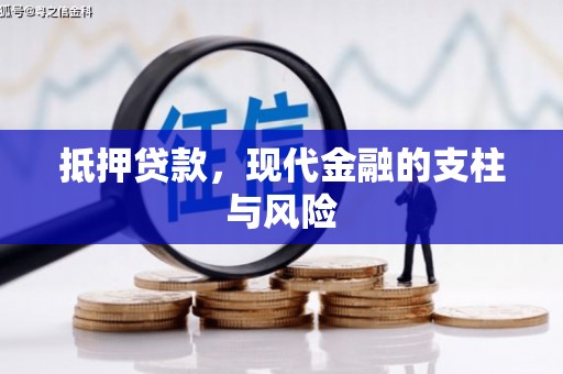 嘉峪关抵押贷款，现代金融的支柱与风险