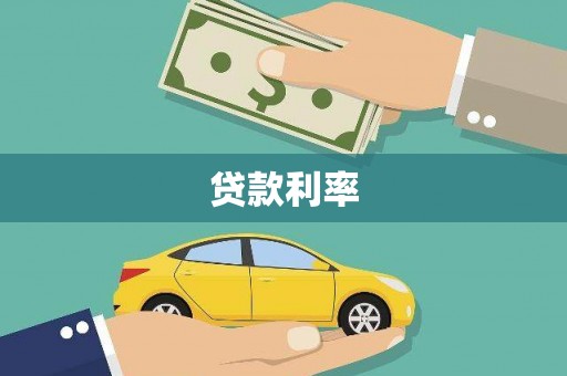 嘉峪关贷款利率